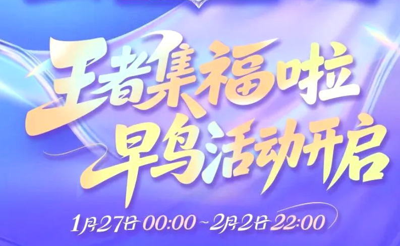 《王者荣耀》集福早鸟活动现已火热开启！现金红包数量有限，先到先得！