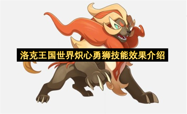 洛克王国世界炽心勇狮技能效果介绍