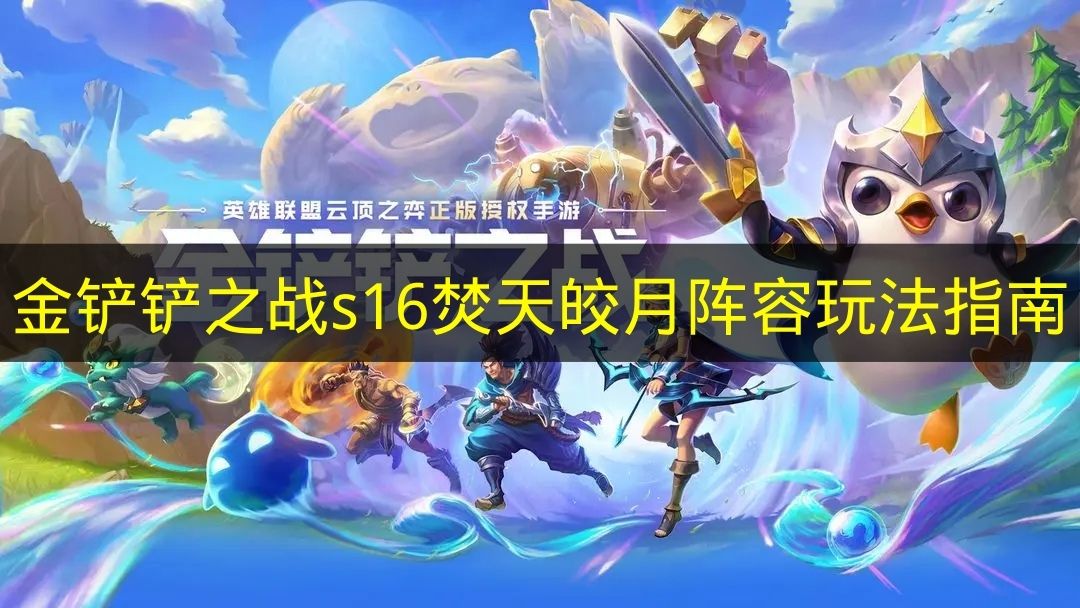 《金铲铲之战》s16赛季焚天皎月阵容的玩法攻略