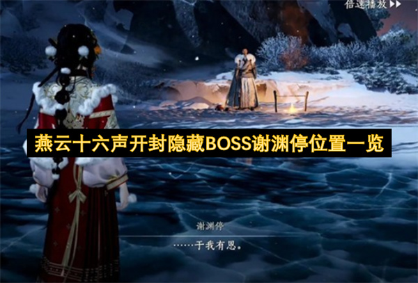 燕云十六声开封隐藏BOSS谢渊停的位置汇总