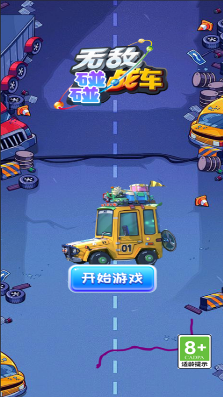无敌碰碰战车原版图2