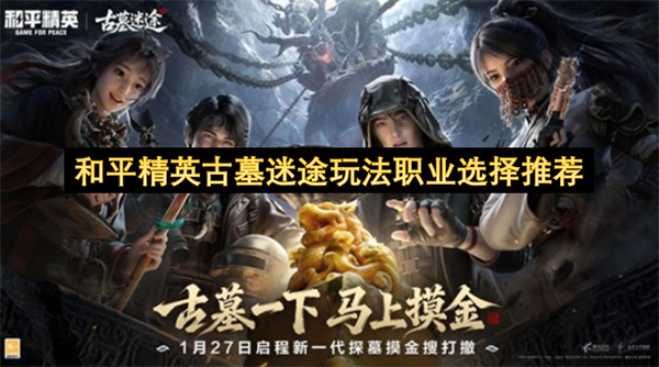 和平精英古墓迷途玩法职业选择指南