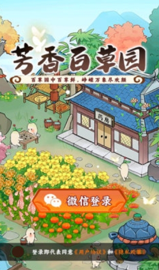 芳香百草园游戏官方最新版