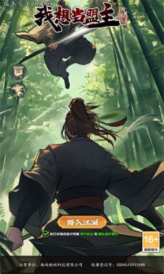 我想当盟主(2)