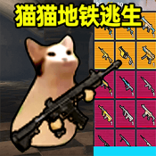 猫猫地铁逃生游戏无广告版 v1.0.2