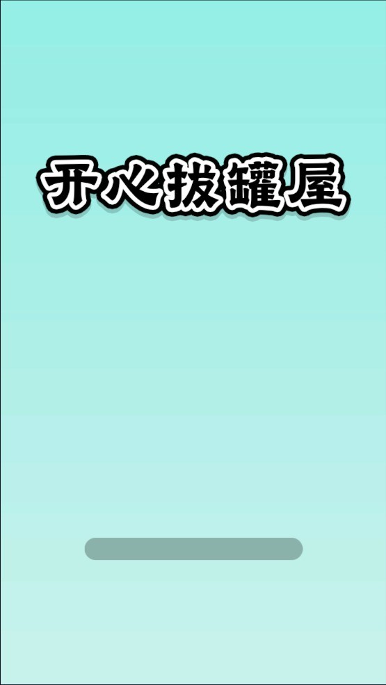 开心拔罐屋安卓直装版图2