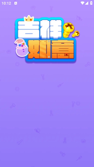 吉祥如意游戏完整版图3