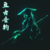 亘古垂钓手机免费版