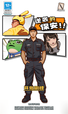 逆袭的保安安卓官方版图1
