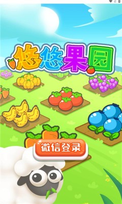 悠悠果园免费版图2