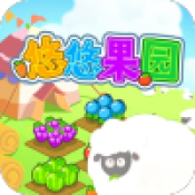 悠悠果园免费版 v1.0.0