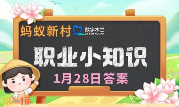 蚂蚁新村1月28日最新正确答题答案