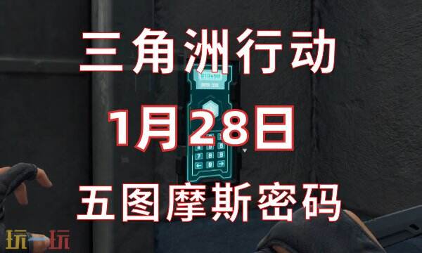 三角洲行动1月28日今日密码1.28密码门摩斯密码分享