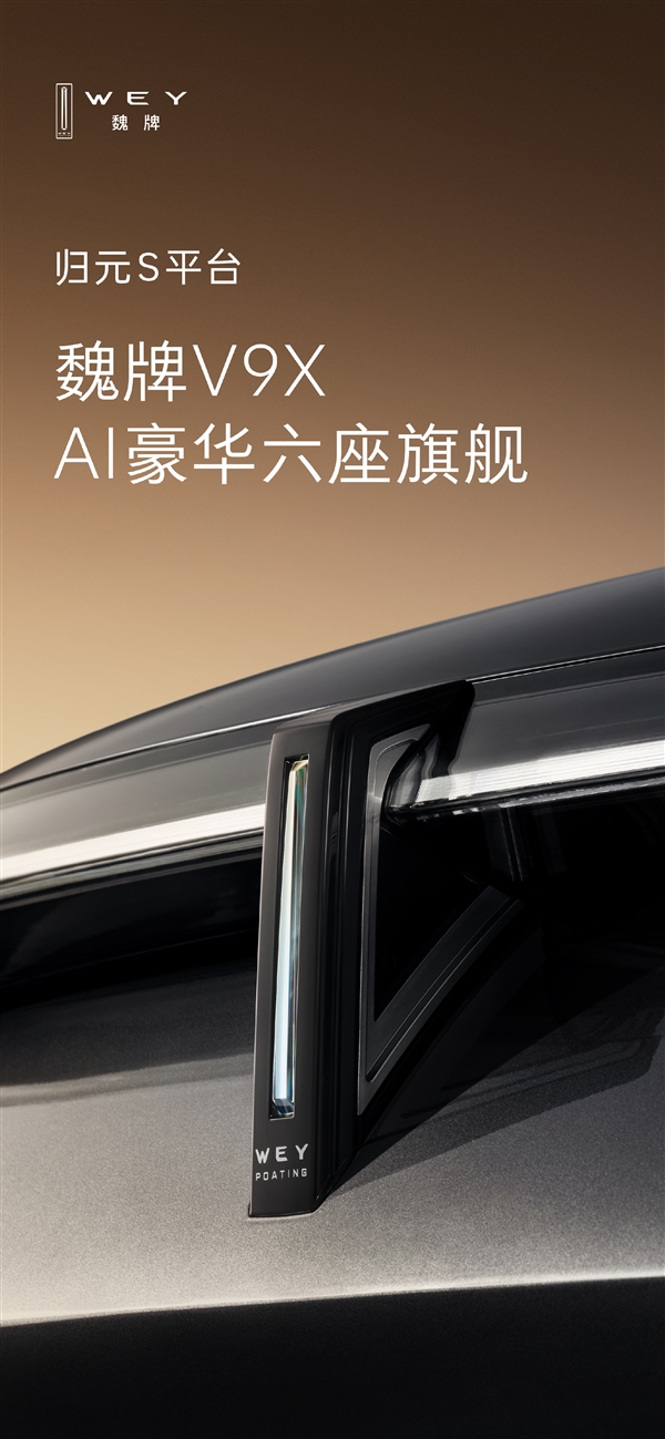 长城汽车命名魏牌V9X旗下迄今最高端大六座SUV正式亮相