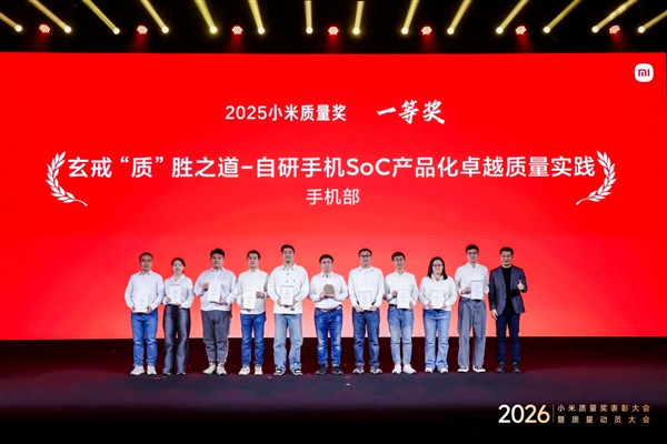 至高荣誉！小米年度质量奖表彰大会召开玄戒芯片产品化项目斩获一等奖