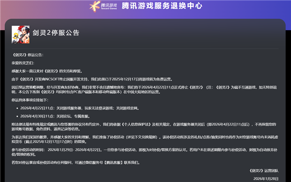 腾讯代理的《剑灵2》国服运营未满一年便宣告停服，4月22日将正式停运