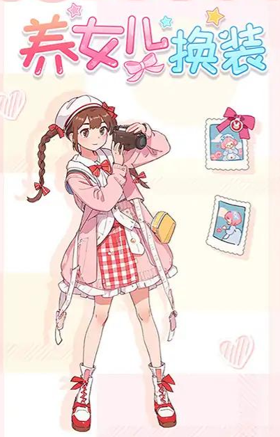 养女儿换装游戏纯净最新版图1
