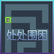 处处围困