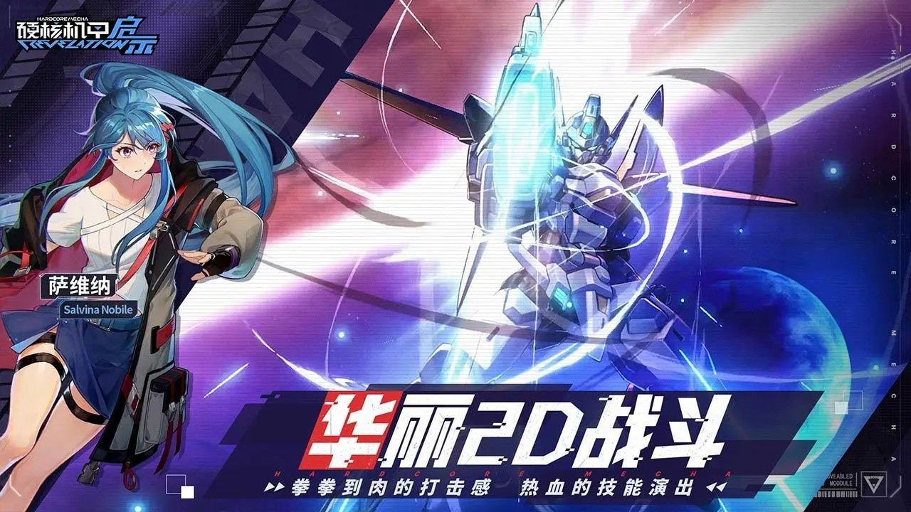 硬核机甲启示直装游戏版图1