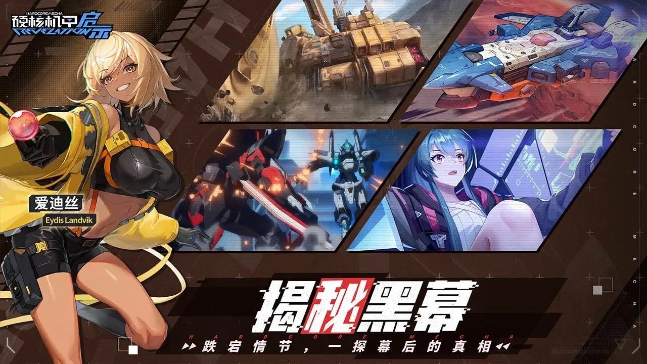 硬核机甲启示直装游戏版图2