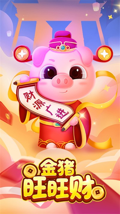 金猪旺旺财手游免费版图3