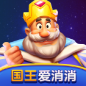 国王爱消消官方最新版