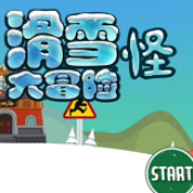SkiSafari手游版