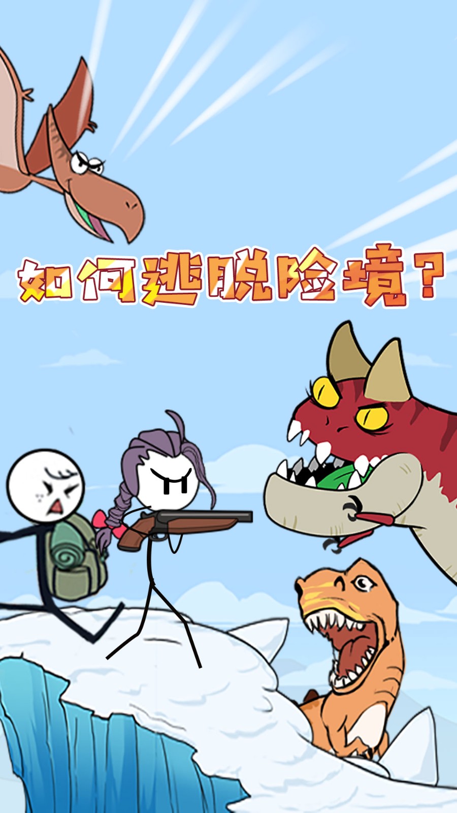 火柴人深海奇遇(4)