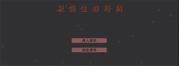 极简生存塔防(1)
