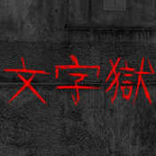 文字逃脱安卓官方版