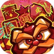 一起来年兽游戏官方最新版