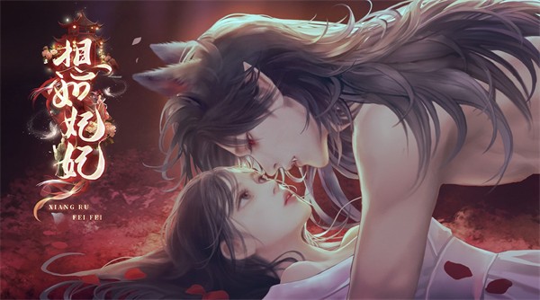 想如妃妃