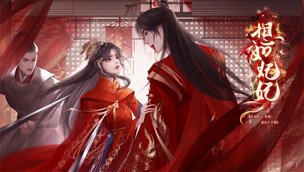 想如妃妃