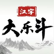 汉字大乐斗直装版