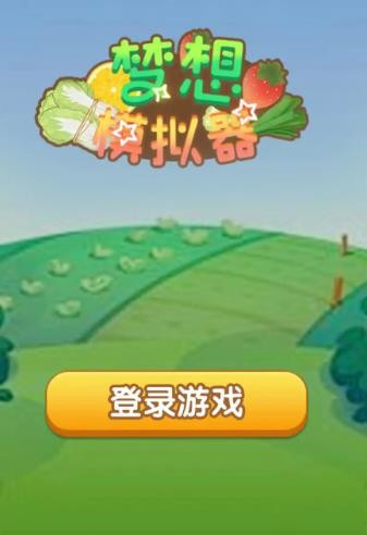 梦想模拟器图5