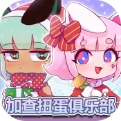 加查扭蛋俱乐部手机免费版