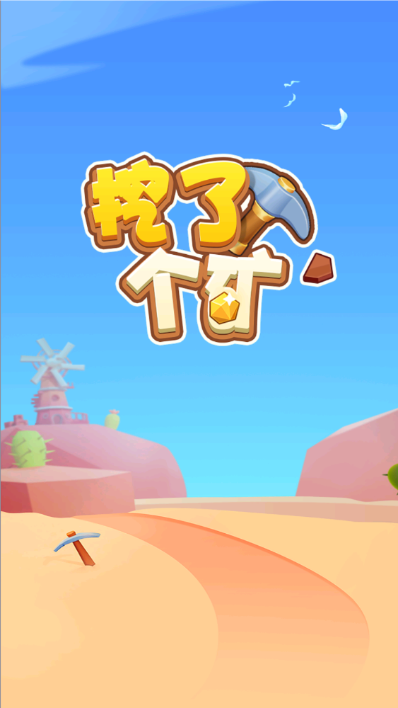 挖了个矿(4)