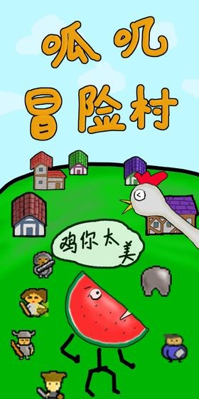 呱叽冒险村图5