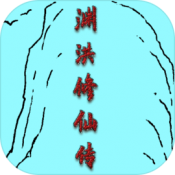 渊洪修仙传游戏官方最新版
