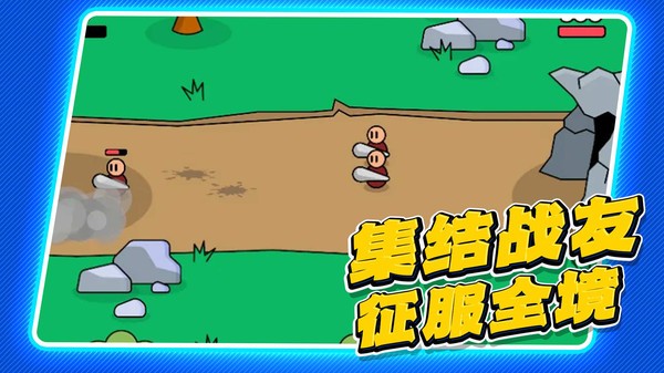 小兵突围救援(3)