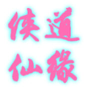 侠道仙缘2026