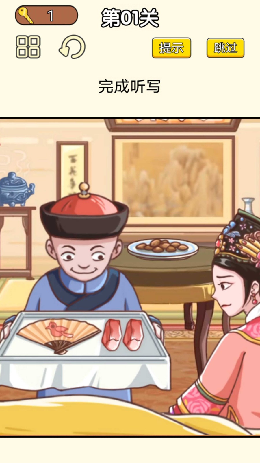 皇上请答题(1)