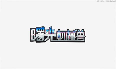曙光机械兽(1)