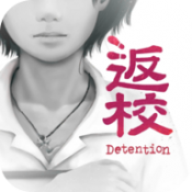 返校手游免费版