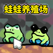 青蛙大挑战游戏完整版