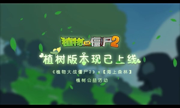 植物大战僵尸2奇妙时空之旅免费原版图1