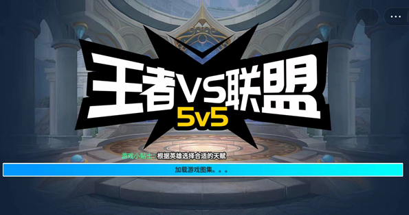 王者vs联盟游戏正版图3