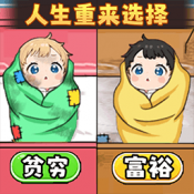 人生重来选择直装版