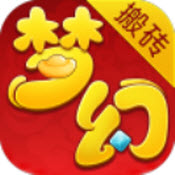 梦幻搬砖