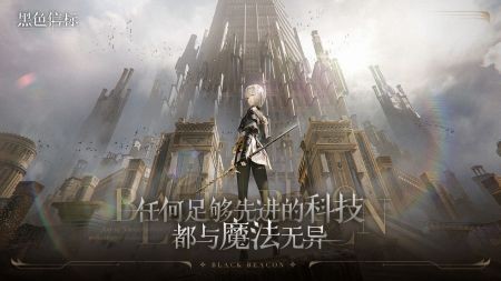 黑色信标安卓免费版图5